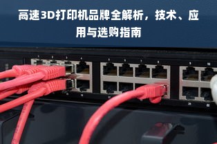 高速3D打印机品牌全解析，技术、应用与选购指南
