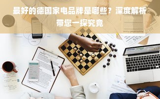 最好的德国家电品牌是哪些？深度解析带您一探究竟