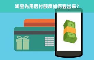 京东白条额度提升攻略，如何套出额度及提高白条限额
