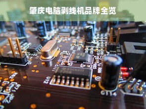 肇庆电脑剥线机品牌全览