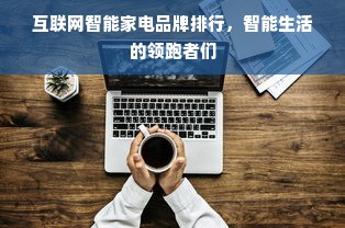 互联网智能家电品牌排行，智能生活的领跑者们