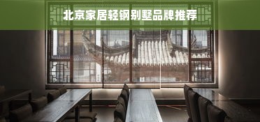 北京家居轻钢别墅品牌推荐