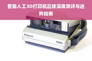 智能人工3D打印机品牌深度测评与选购指南