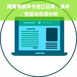 揭秘电脑声卡进口品牌，技术、性能与市场分析