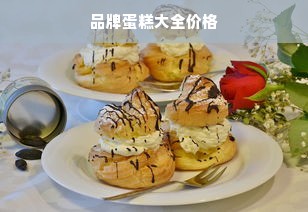 品牌蛋糕大全价格