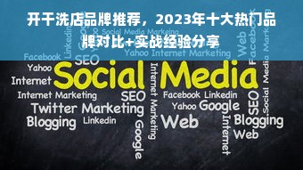 开干洗店品牌推荐，2023年十大热门品牌对比+实战经验分享