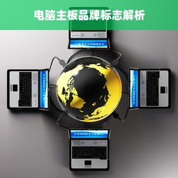 电脑主板品牌标志解析