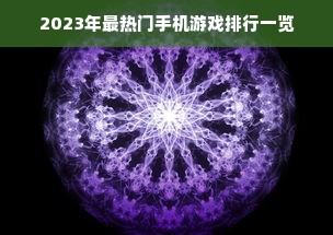 2023年最热门手机游戏排行一览