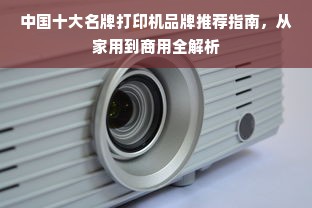 中国十大名牌打印机品牌推荐指南，从家用到商用全解析
