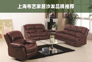 上海布艺家居沙发品牌推荐