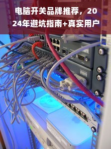 电脑开关品牌推荐，2024年避坑指南+真实用户测评