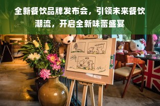 全新餐饮品牌发布会，引领未来餐饮潮流，开启全新味蕾盛宴