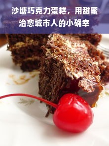 沙塘巧克力蛋糕，用甜蜜治愈城市人的小确幸