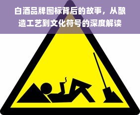 白酒品牌图标背后的故事，从酿造工艺到文化符号的深度解读