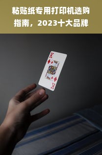 粘贴纸专用打印机选购指南，2023十大品牌排名及避坑攻略