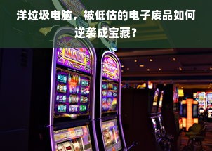 洋垃圾电脑，被低估的电子废品如何逆袭成宝藏？