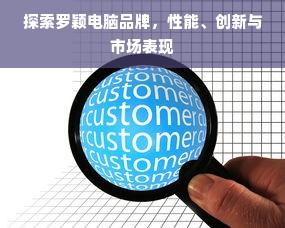 探索罗颖电脑品牌，性能、创新与市场表现