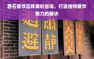 磐石餐饮品牌策划咨询，打造独特餐饮魅力的秘诀