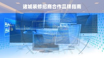 诸城装修招商合作品牌指南