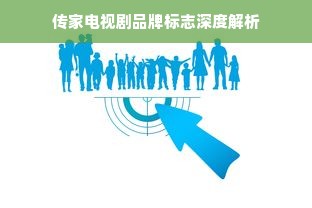 传家电视剧品牌标志深度解析