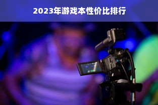 2023年游戏本性价比排行