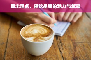 简米观点，餐饮品牌的魅力与策略