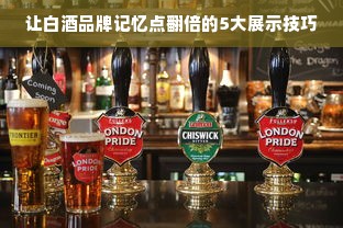 让白酒品牌记忆点翻倍的5大展示技巧
