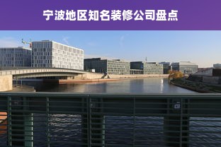 宁波地区知名装修公司盘点