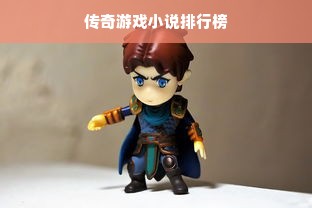 传奇游戏小说排行榜