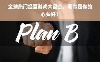 全球热门经营游戏大盘点，哪款是你的心头好？