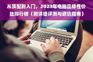 中国白酒企业品牌全景图，从行业巨头到地方小厂，你了解多少？
