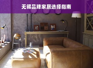 无锡品牌家居选择指南