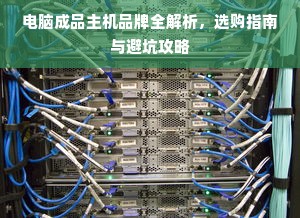 电脑成品主机品牌全解析，选购指南与避坑攻略