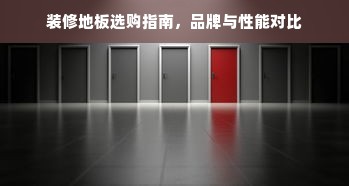 装修地板选购指南，品牌与性能对比