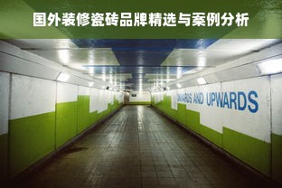 国外装修瓷砖品牌精选与案例分析