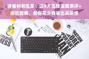 选板材别乱买！这8大品牌深度测评+避坑指南，帮你花少钱装出高级感