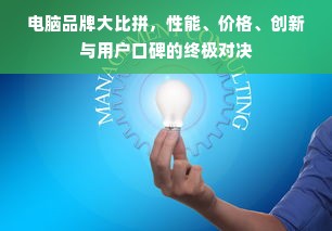 电脑品牌大比拼，性能、价格、创新与用户口碑的终极对决