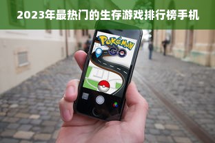 2023年最热门的生存游戏排行榜手机
