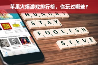 苹果火爆游戏排行榜，你玩过哪些？