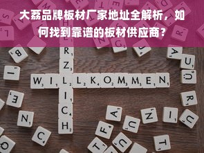 大荔品牌板材厂家地址全解析，如何找到靠谱的板材供应商？