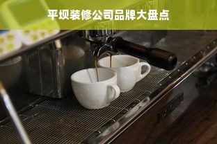 平坝装修公司品牌大盘点