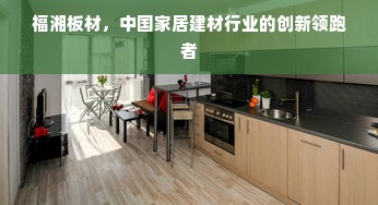 福湘板材，中国家居建材行业的创新领跑者