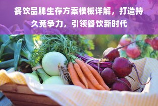 兰寇化妆品牌，品质、创新与魅力的完美结合