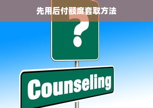 先用后付额度套取方法