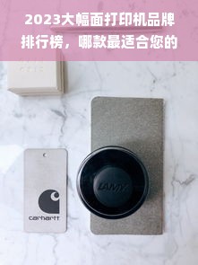 2023大幅面打印机品牌排行榜，哪款最适合您的需求？