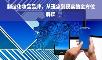 制造化妆品品牌，从理念到现实的全方位解读