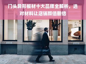 门头异形板材十大品牌全解析，选对材料让店铺颜值翻倍