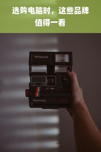 选购电脑时，这些品牌值得一看