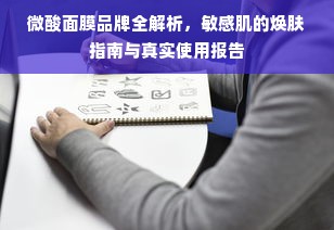 微酸面膜品牌全解析，敏感肌的焕肤指南与真实使用报告