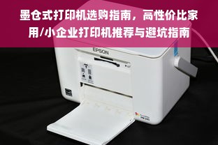 墨仓式打印机选购指南，高性价比家用/小企业打印机推荐与避坑指南